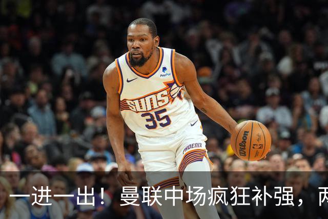 一进一出！曼联中场疯狂补强，两大门将转会计划接连生变