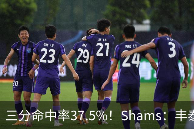 三分命中率37.5%！Shams：丰泰基奥计划与热火签下一份一年合同