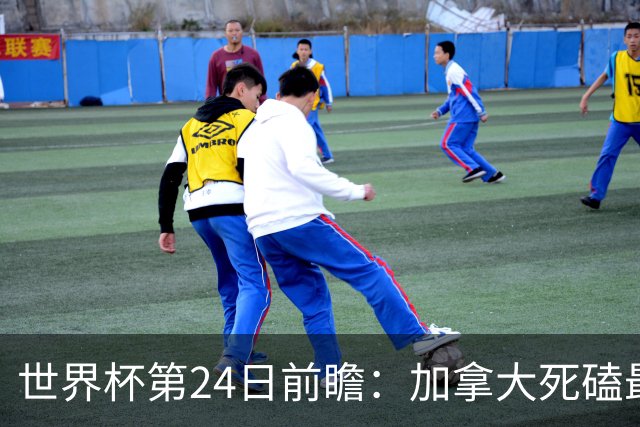 世界杯第24日前瞻：加拿大死磕最大苦主 姆巴佩冲击里程碑