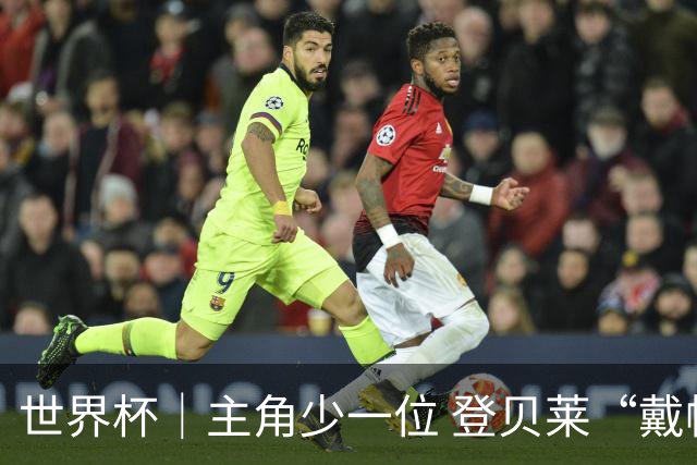 世界杯｜主角少一位 登贝莱“戴帽”抢镜