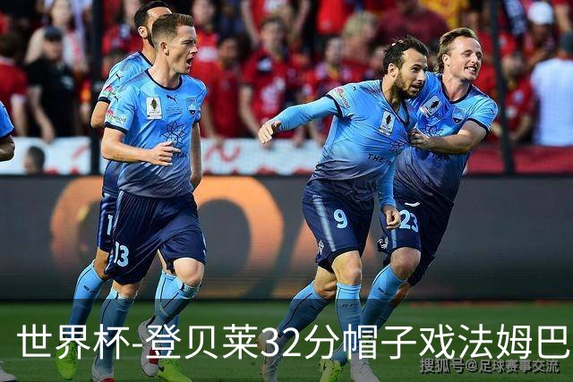 世界杯-登贝莱32分帽子戏法姆巴佩2传 法国半场3-1挪威