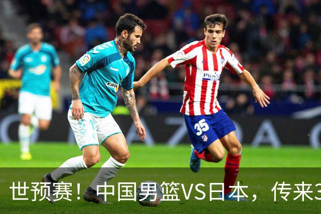 世预赛！中国男篮VS日本，传来3好消息和1坏消息，庞峥麟或入选