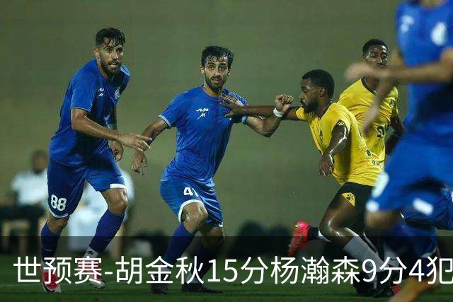 世预赛-胡金秋15分杨瀚森9分4犯 中国男篮主场负日本