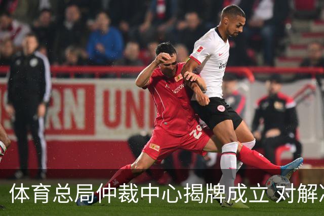 体育总局仲裁中心揭牌成立 对解决足球纠纷有益