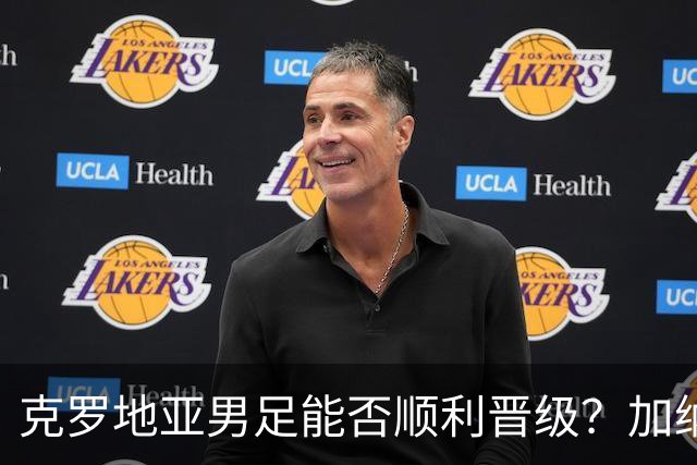克罗地亚男足能否顺利晋级？加纳男足的防守表现相当亮眼！