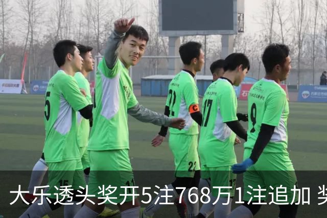 大乐透头奖开5注768万1注追加 奖池余额7.83亿