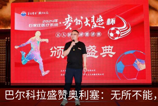 巴尔科拉盛赞奥利塞：无所不能，防守也积极，和他一起踢球是享受