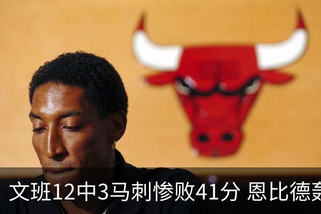 文班12中3马刺惨败41分 恩比德轰48分76人大胜