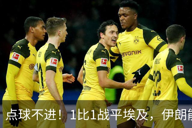 点球不进！1比1战平埃及，伊朗能否晋级只能留给命运
