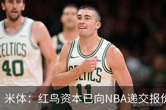米体：红鸟资本已向NBA递交报价，竞标NBA欧洲联赛米兰特许经营权