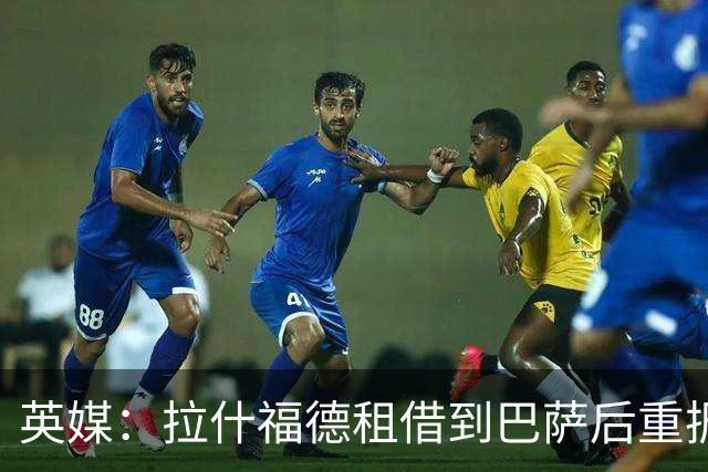 英媒：拉什福德租借到巴萨后重振生涯，如今入选英格兰征战世界杯