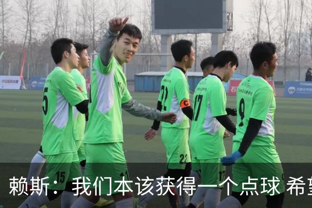 赖斯：我们本该获得一个点球 希望以后我不用再客串右后卫了