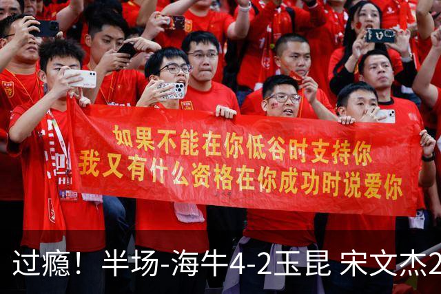 过瘾！半场-海牛4-2玉昆 宋文杰2传1射林创益0角度建功卡约送礼