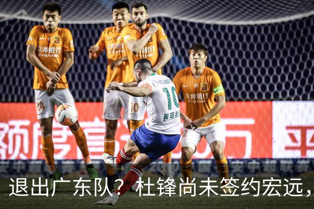 退出广东队？杜锋尚未签约宏远，CBA最强本土主帅有望接任！