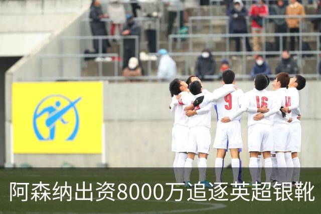 阿森纳出资8000万追逐英超银靴 新星西甲翼锋或加盟