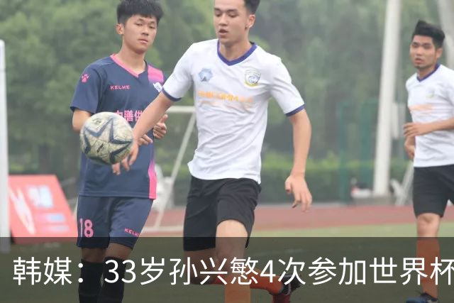 韩媒：33岁孙兴慜4次参加世界杯3次小组出局，近两届0进球