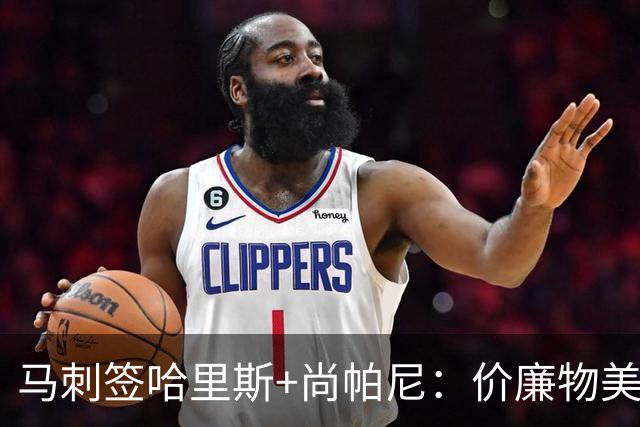 马刺签哈里斯+尚帕尼：价廉物美