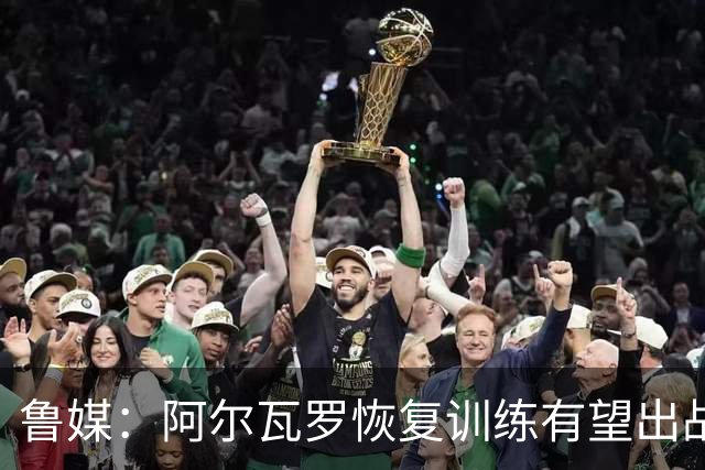 鲁媒：阿尔瓦罗恢复训练有望出战国安 膝盖伤病影响克雷桑状态