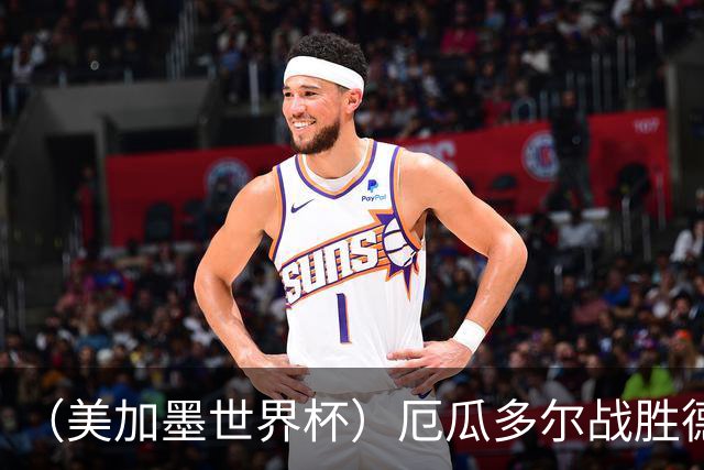 （美加墨世界杯）厄瓜多尔战胜德国晋级 科特迪瓦送库拉索出局