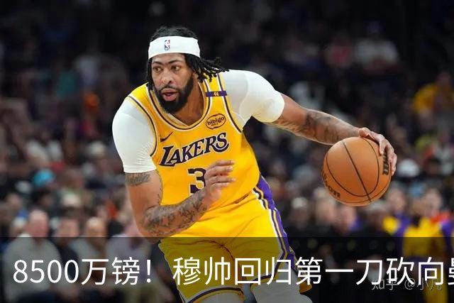 8500万镑！穆帅回归第一刀砍向曼联，21岁天才花落谁家？