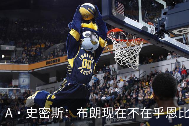 A·史密斯：布朗现在不在乎恩比德假摔了 毕竟他们是队友了