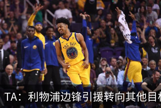TA：利物浦边锋引援转向其他目标，琼斯和基耶萨最有可能离队