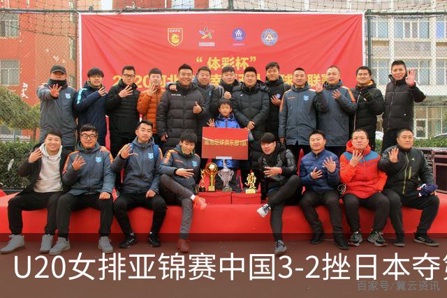 U20女排亚锦赛中国3-2挫日本夺第13冠 王音迪MVP